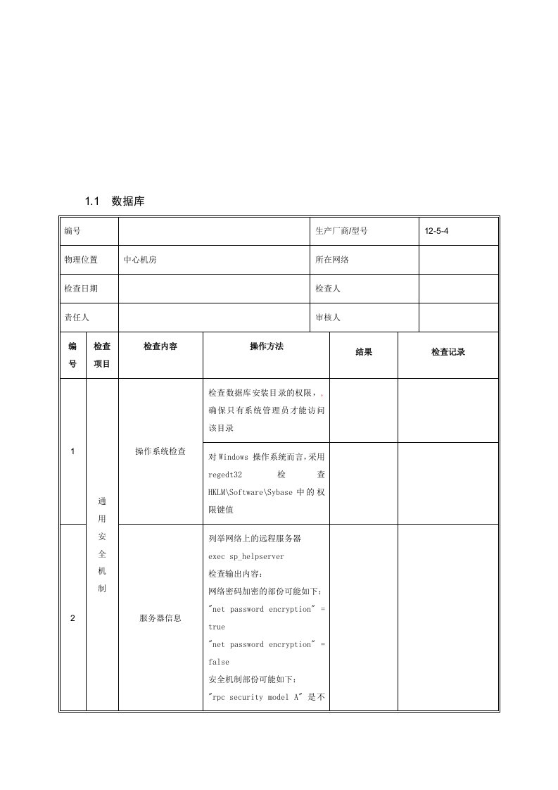 数据库安全检查表