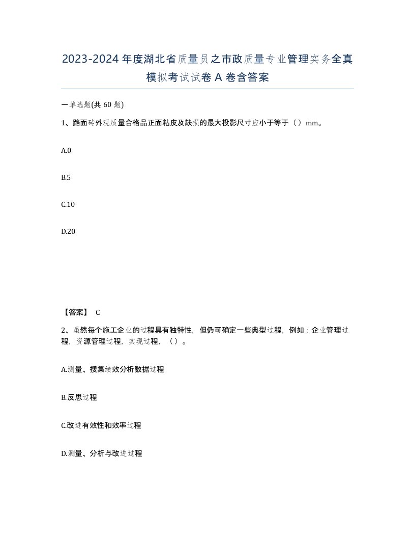 2023-2024年度湖北省质量员之市政质量专业管理实务全真模拟考试试卷A卷含答案