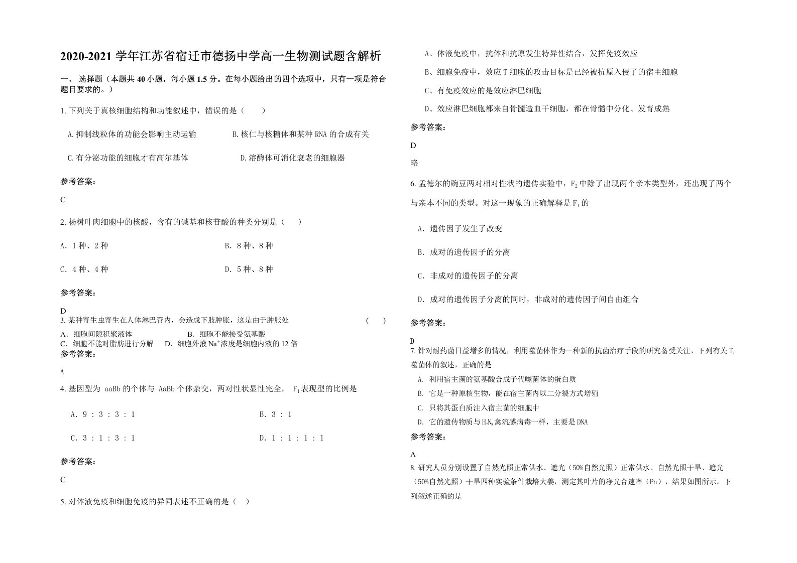 2020-2021学年江苏省宿迁市德扬中学高一生物测试题含解析