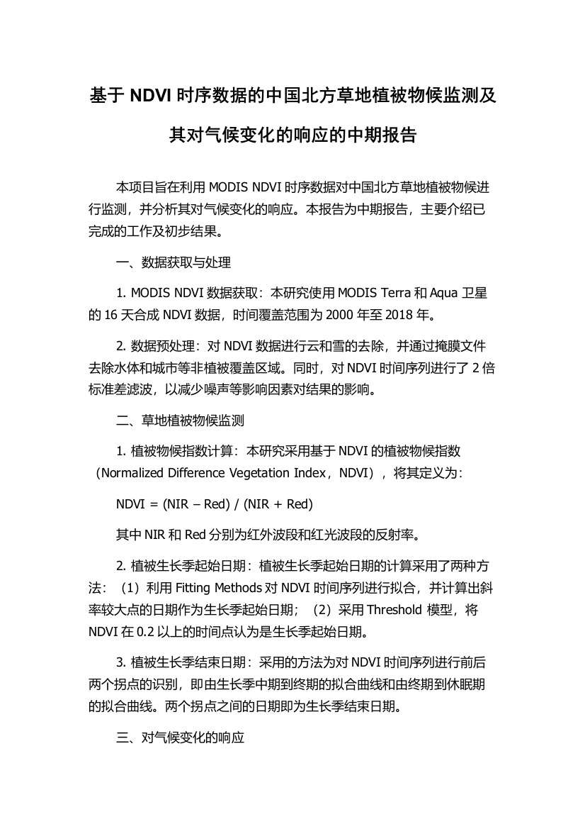 基于NDVI时序数据的中国北方草地植被物候监测及其对气候变化的响应的中期报告