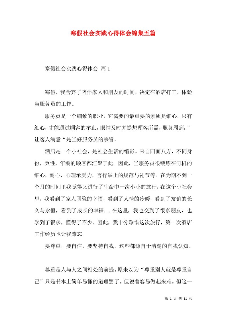 寒假社会实践心得体会锦集五篇（一）