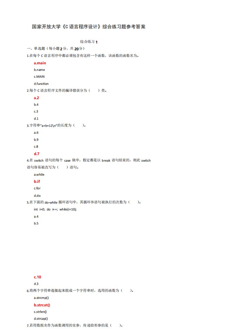 国家开放大学《C语言程序设计》综合练习题参考答案