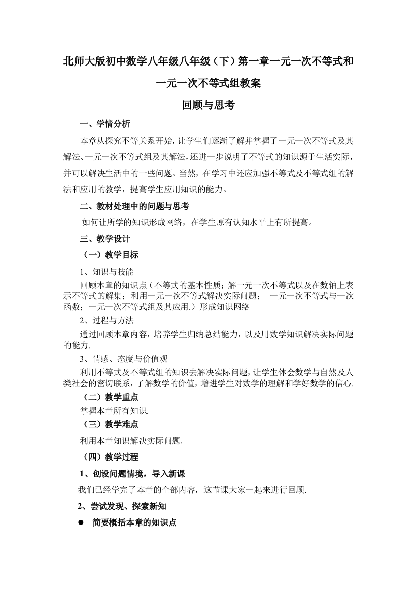 初中数学八年级八年级下一元一次不等式和一元一次不等式组教案