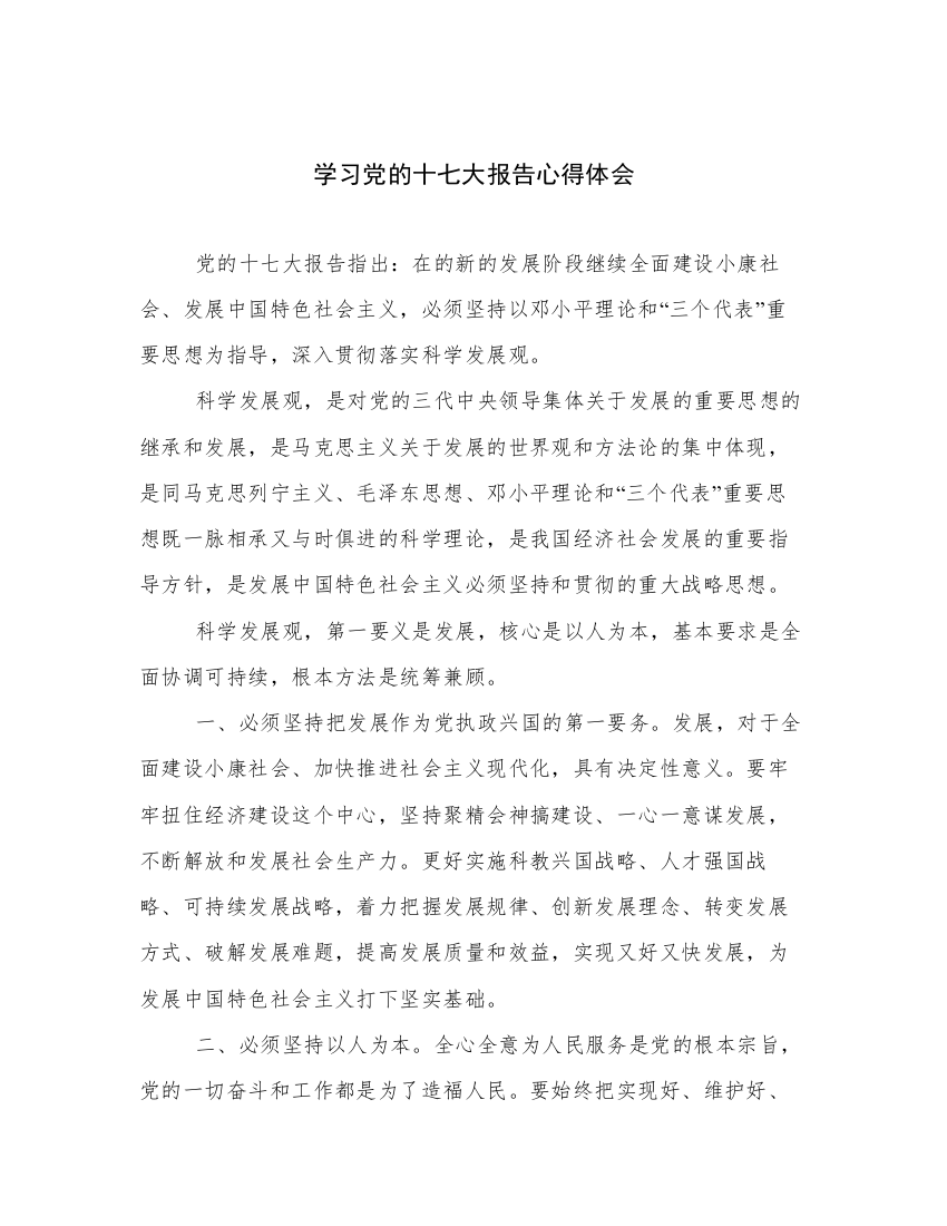 学习党的十七大报告心得体会