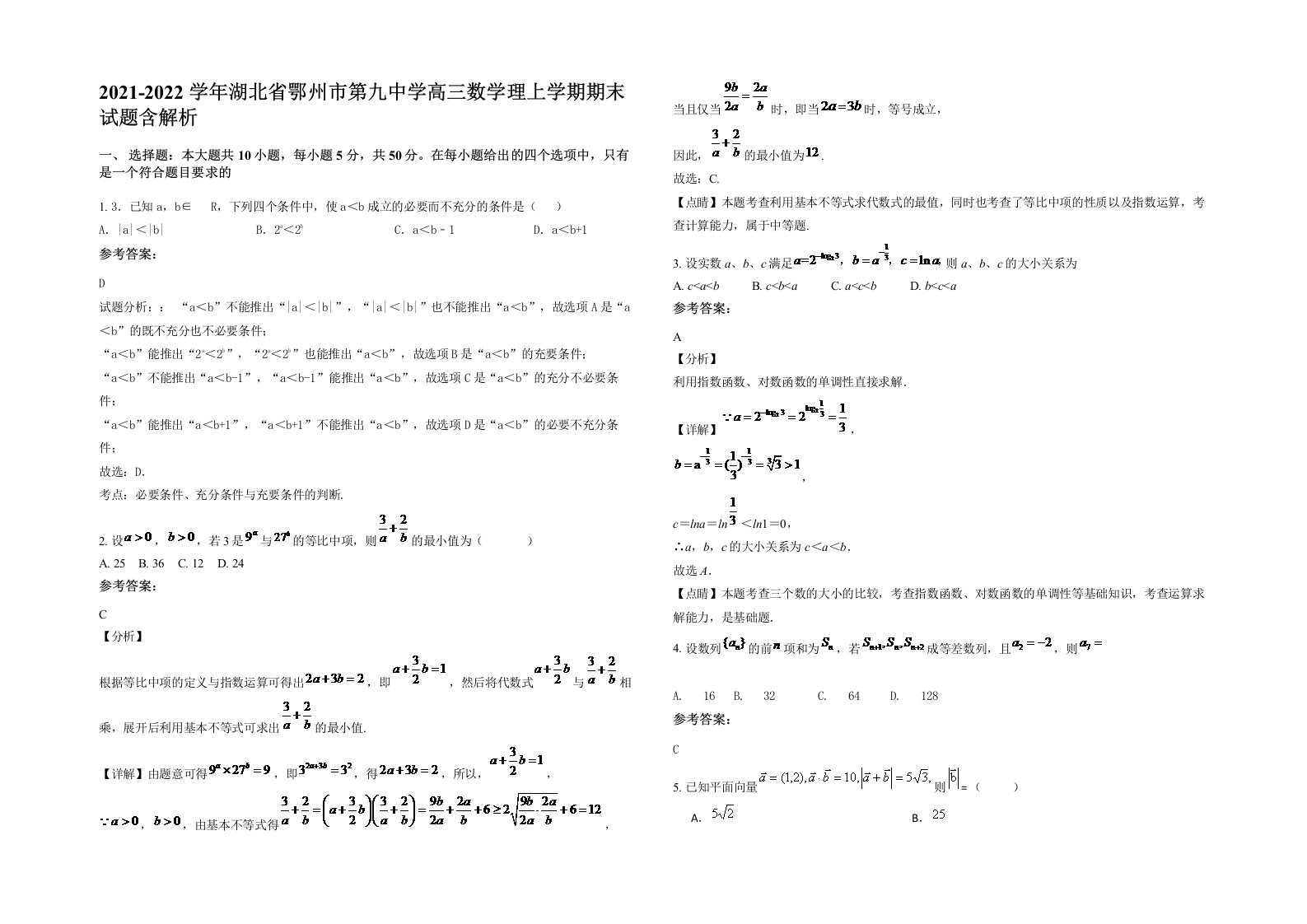 2021-2022学年湖北省鄂州市第九中学高三数学理上学期期末试题含解析