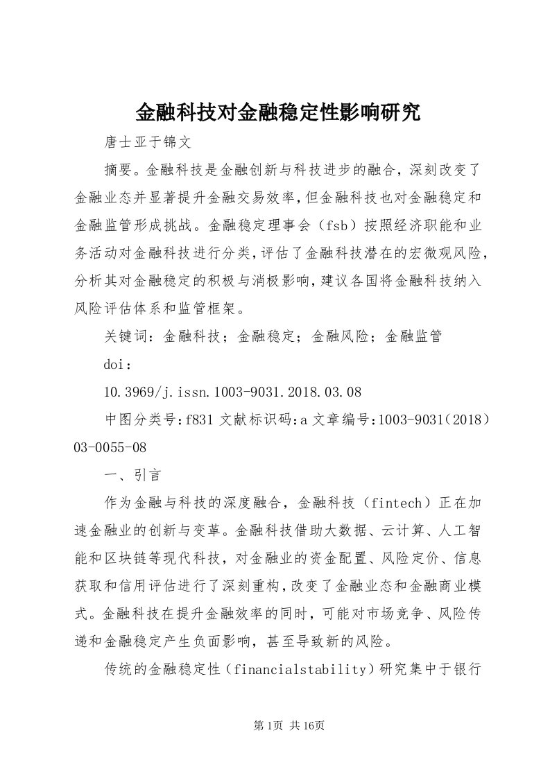 3金融科技对金融稳定性影响研究