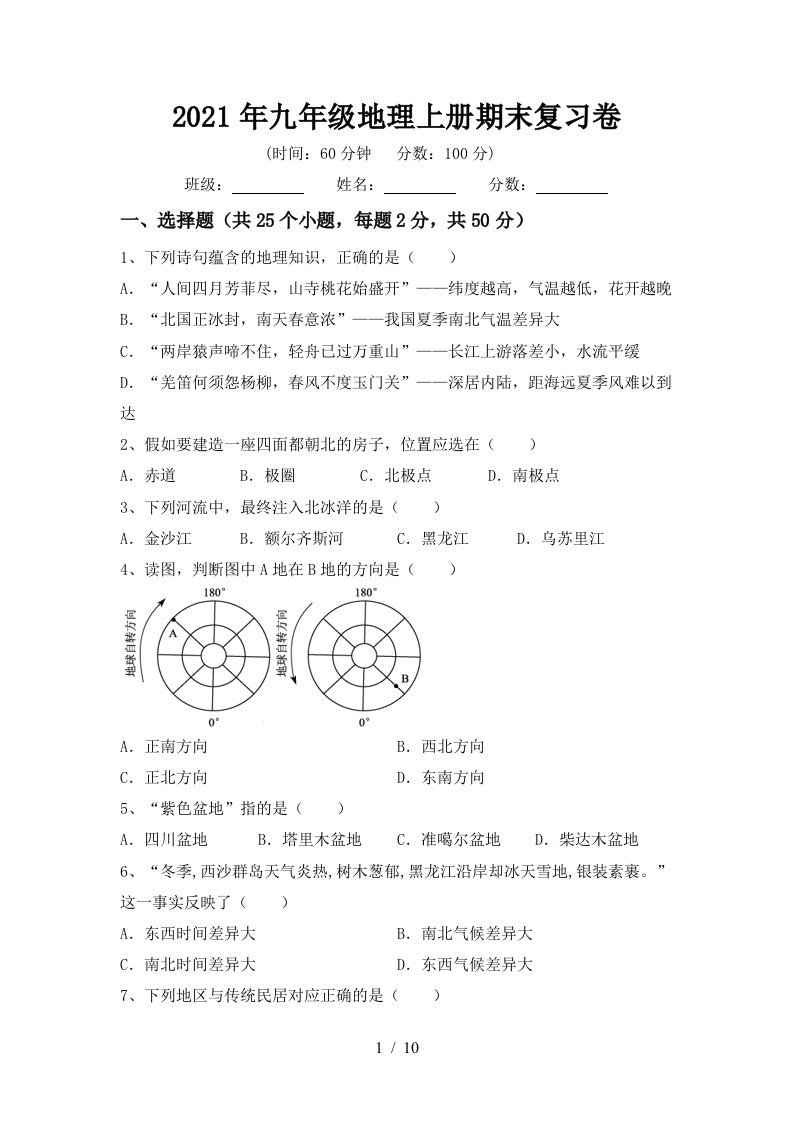 2021年九年级地理上册期末复习卷