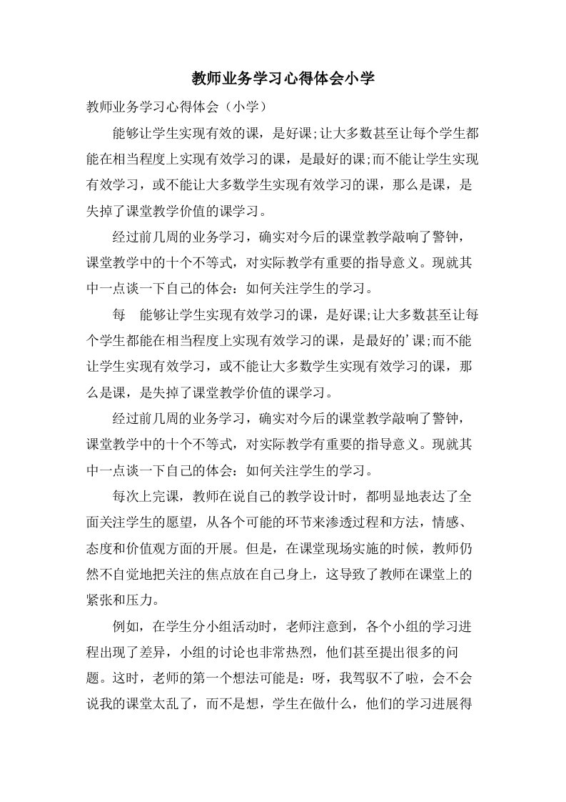 教师业务学习心得体会小学