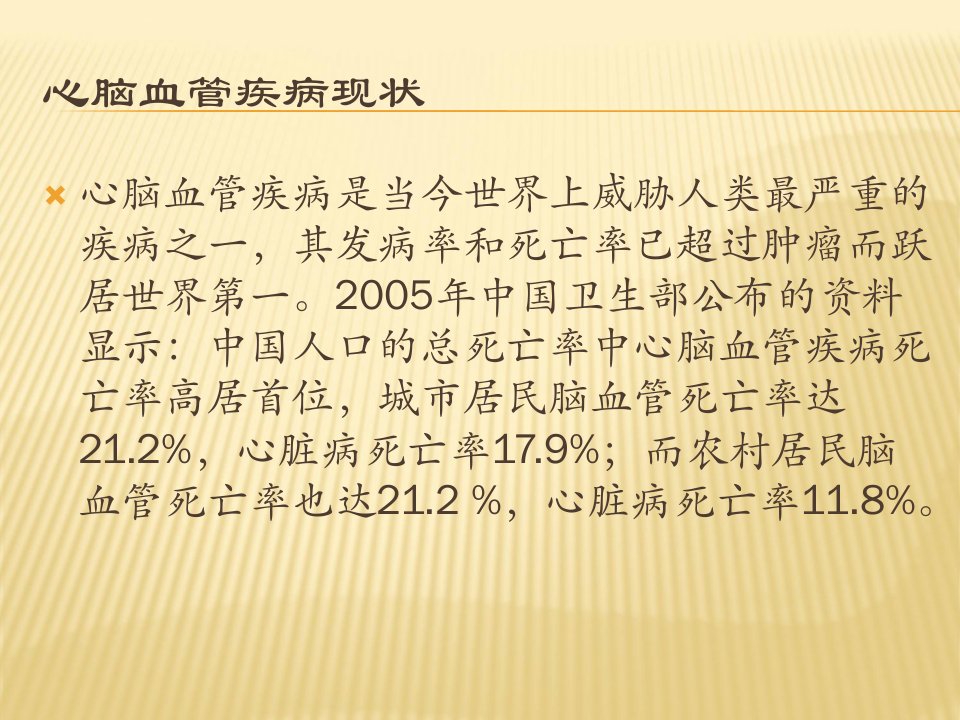 心脑血管疾病概述及常用药ppt课件