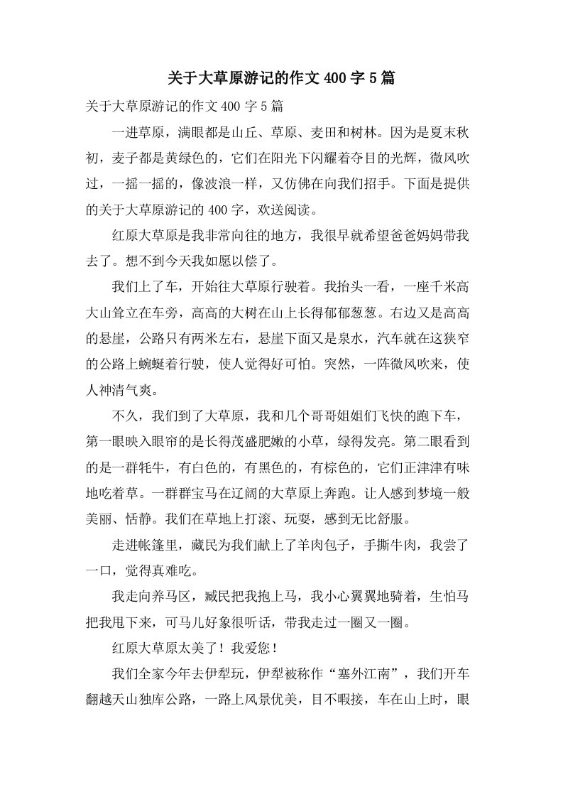 关于大草原游记的作文400字5篇