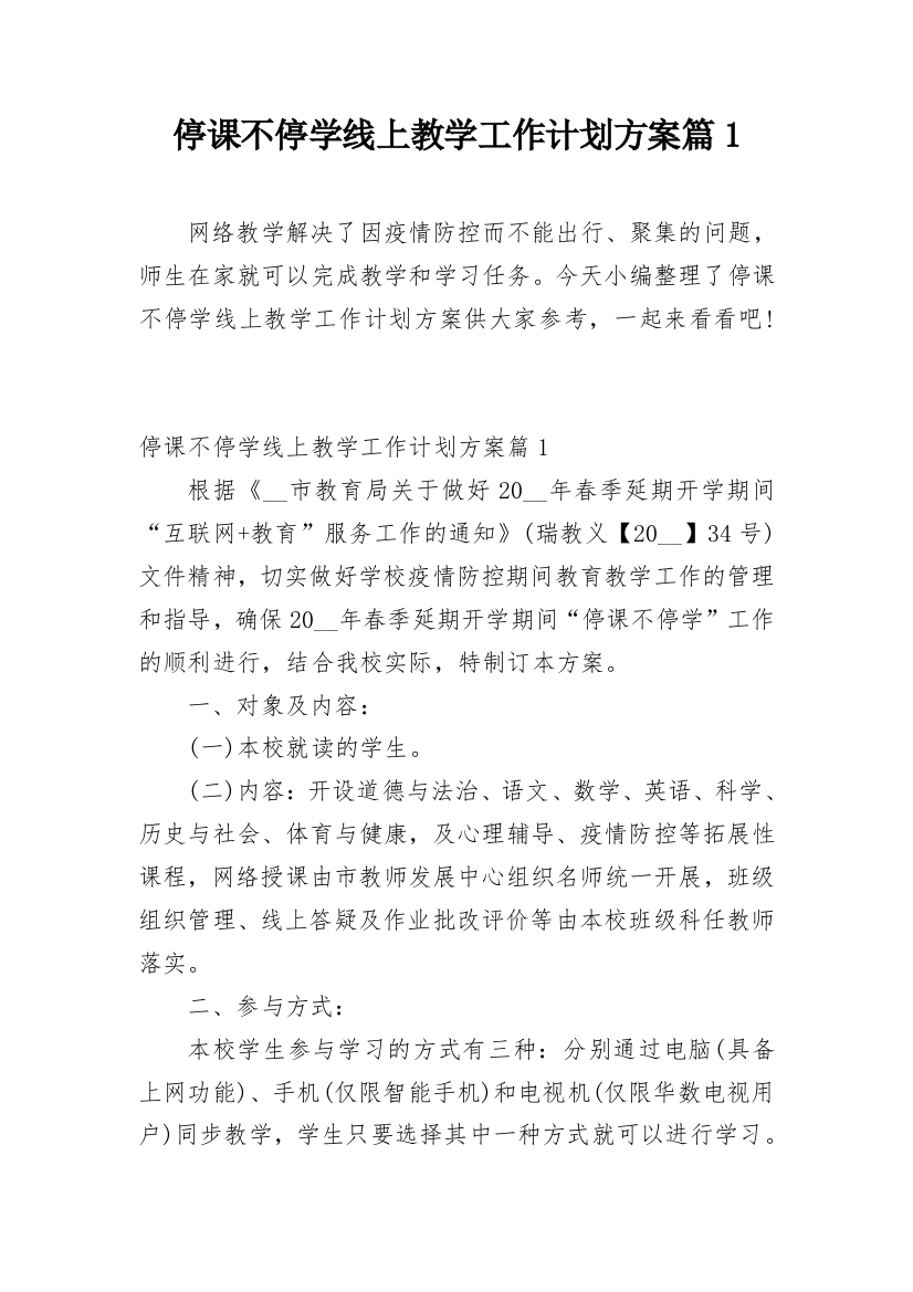 停课不停学线上教学工作计划方案篇1