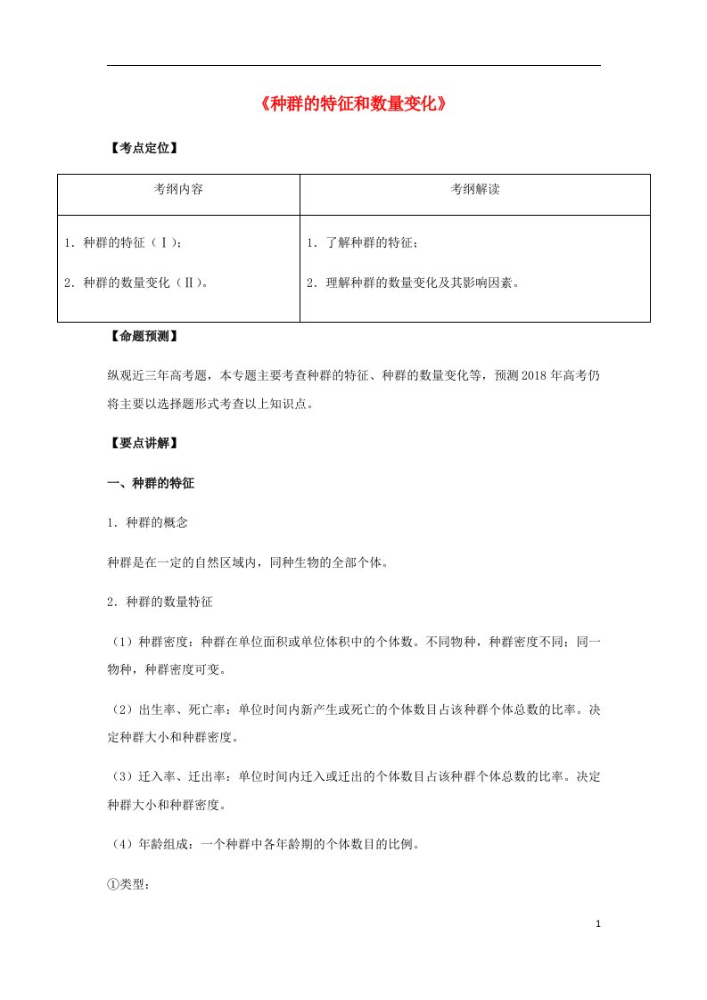 高考生物总复习《种群的特征和数量变化》专题突破学案