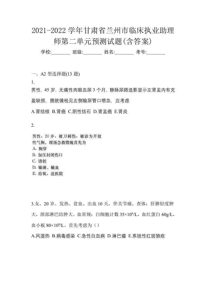 2021-2022学年甘肃省兰州市临床执业助理师第二单元预测试题含答案