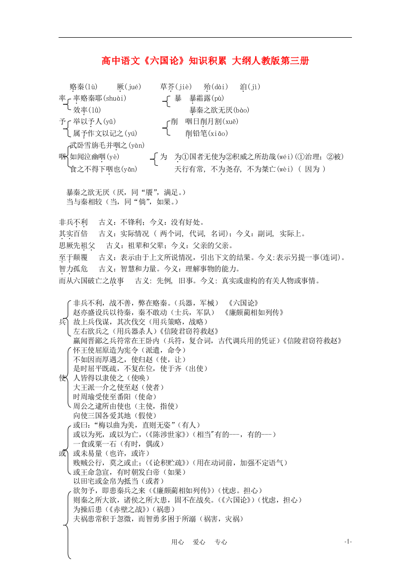 （整理版）高中语文《六国论》知识积累大纲人教版第三册