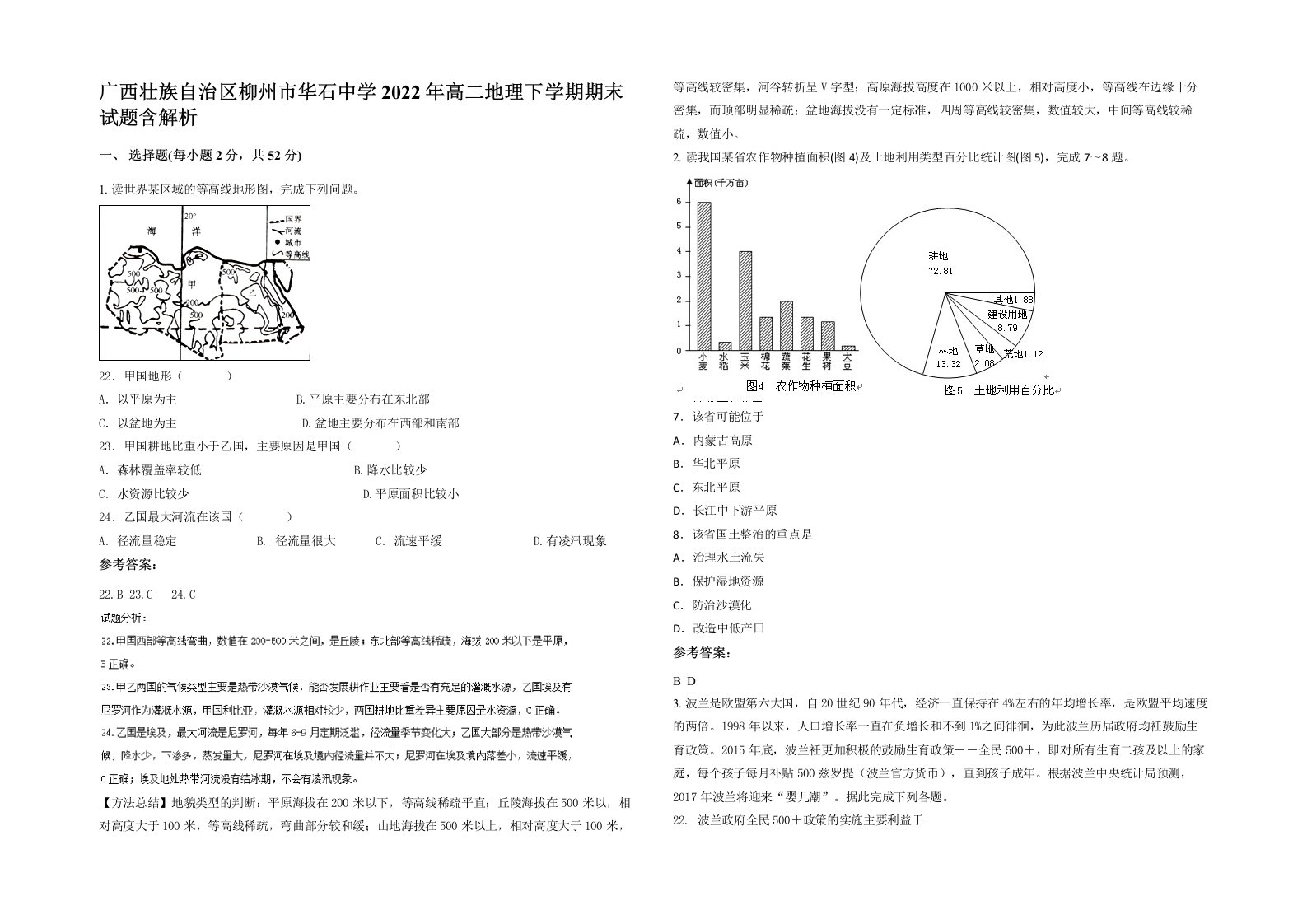 广西壮族自治区柳州市华石中学2022年高二地理下学期期末试题含解析