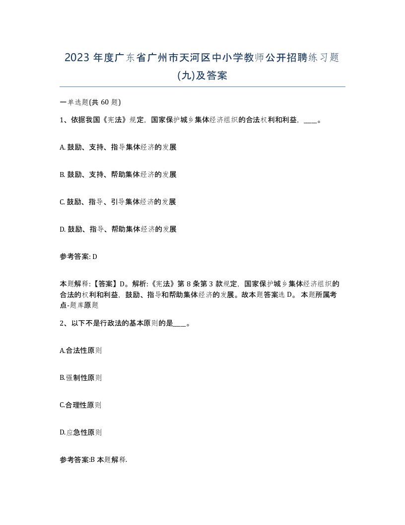 2023年度广东省广州市天河区中小学教师公开招聘练习题九及答案