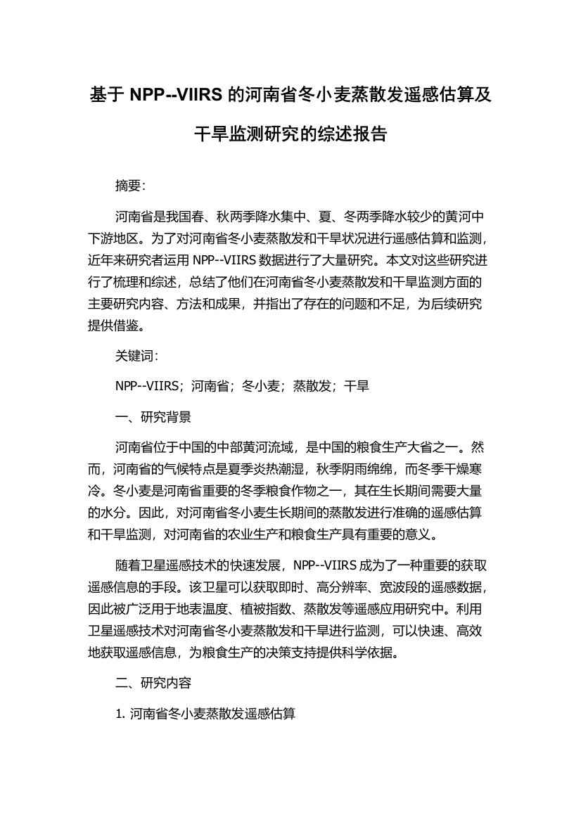 基于NPP--VIIRS的河南省冬小麦蒸散发遥感估算及干旱监测研究的综述报告