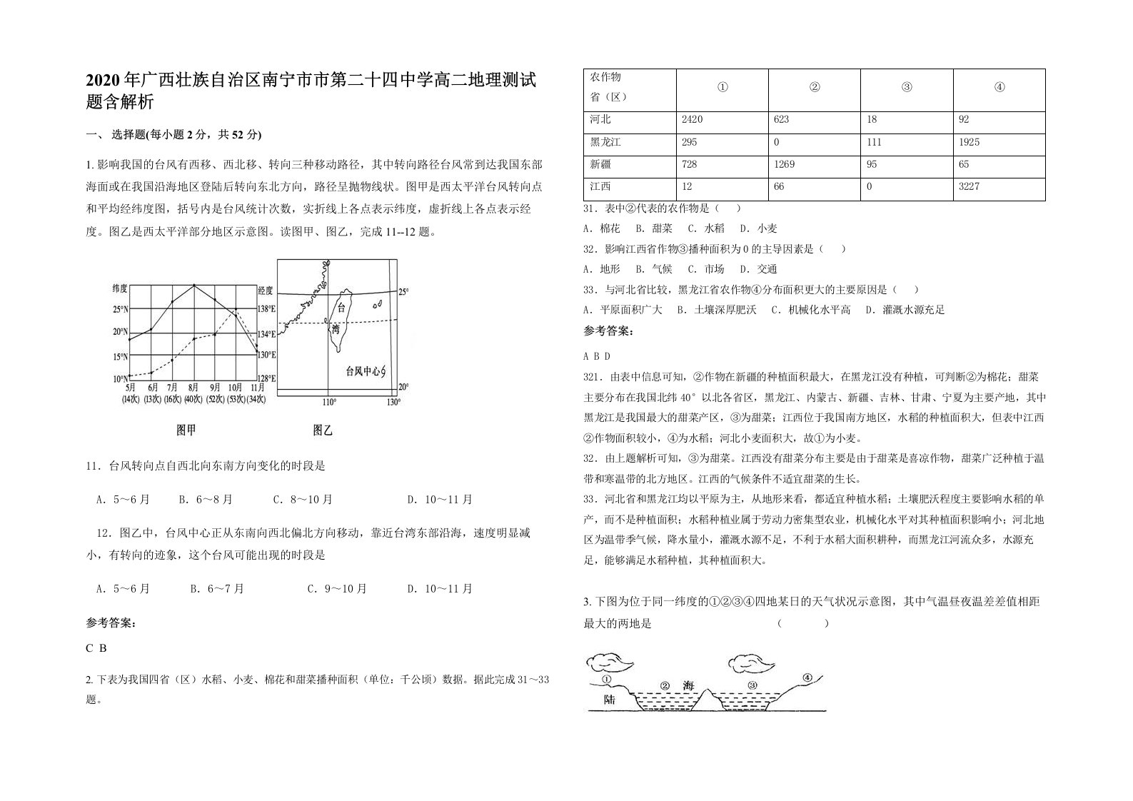 2020年广西壮族自治区南宁市市第二十四中学高二地理测试题含解析