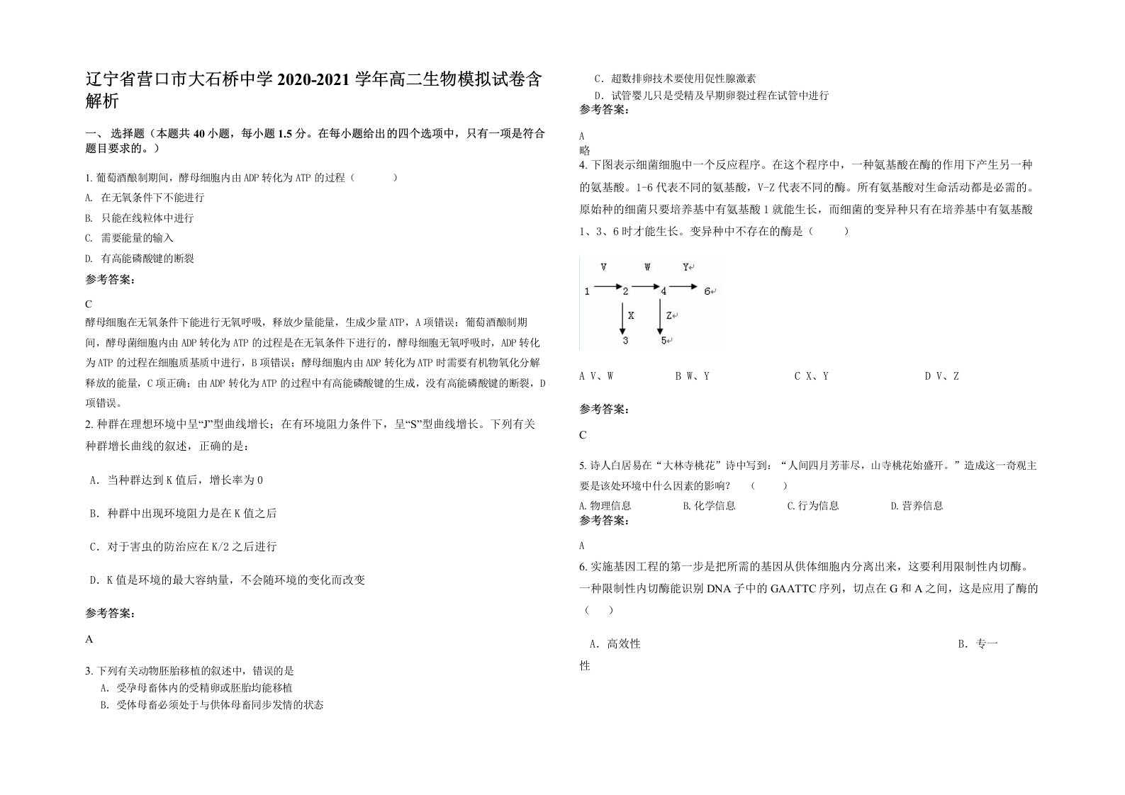 辽宁省营口市大石桥中学2020-2021学年高二生物模拟试卷含解析