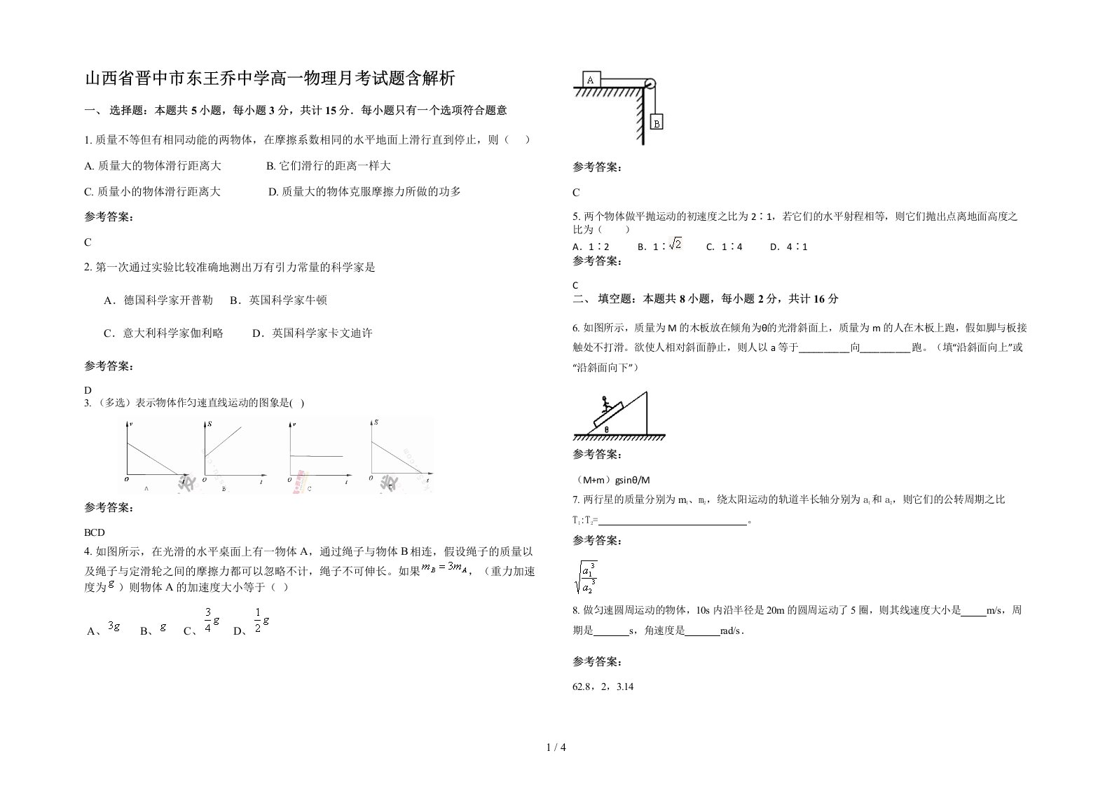 山西省晋中市东王乔中学高一物理月考试题含解析