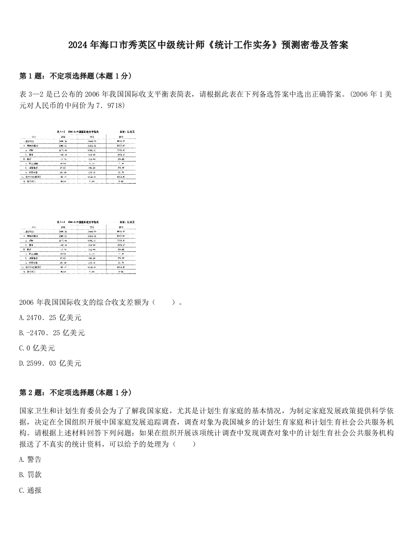 2024年海口市秀英区中级统计师《统计工作实务》预测密卷及答案