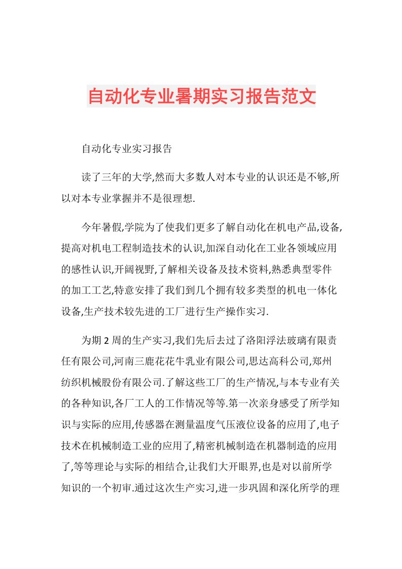 自动化专业暑期实习报告范文