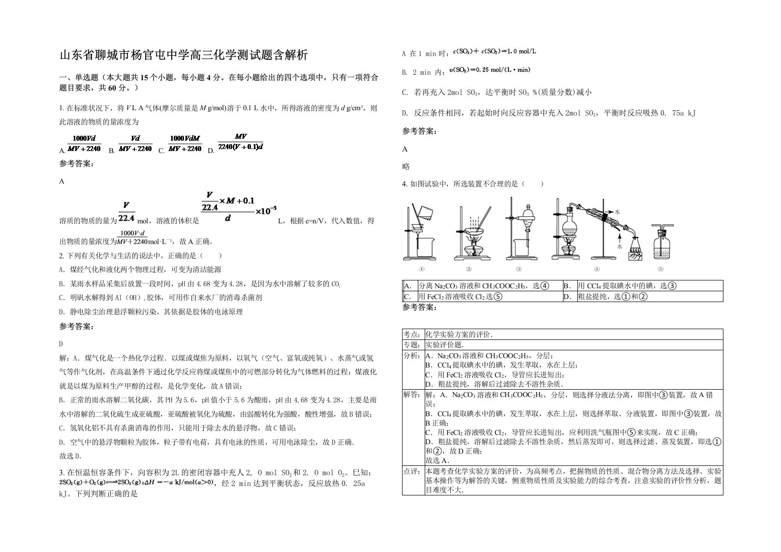 山东省聊城市杨官屯中学高三化学测试题含解析