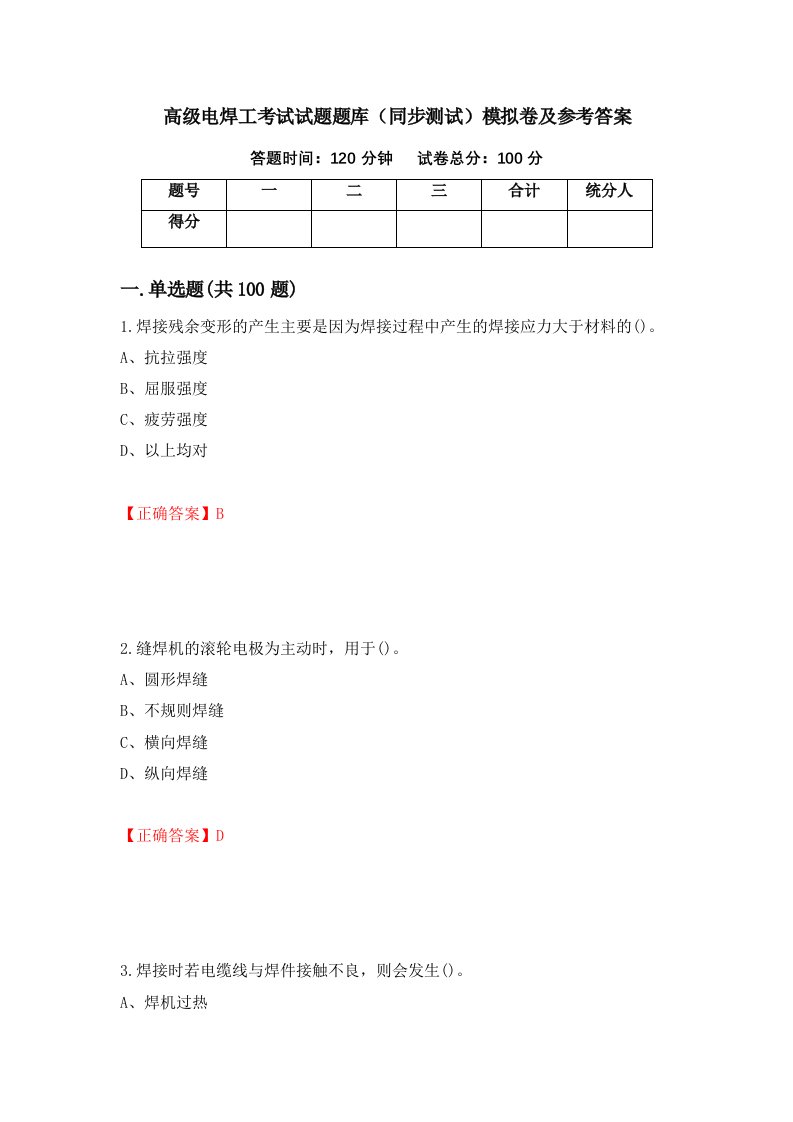 高级电焊工考试试题题库同步测试模拟卷及参考答案第85套