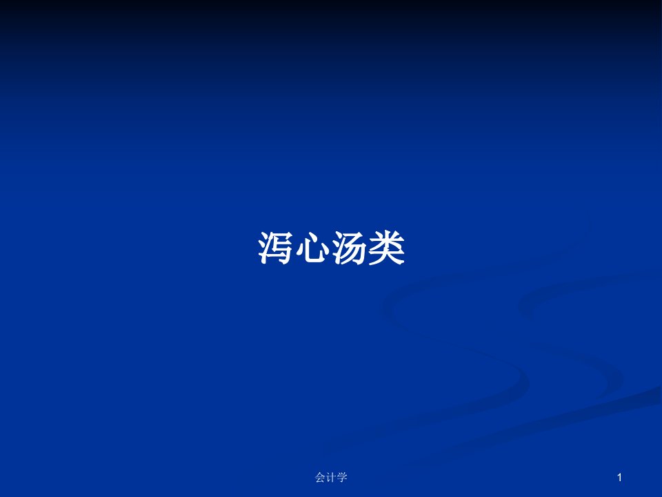 泻心汤类PPT学习教案