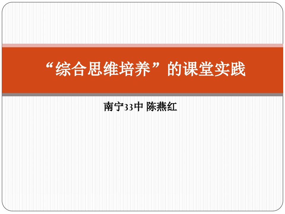 综合思维培养的课堂实践高三地理复习课市公开课一等奖市赛课获奖课件