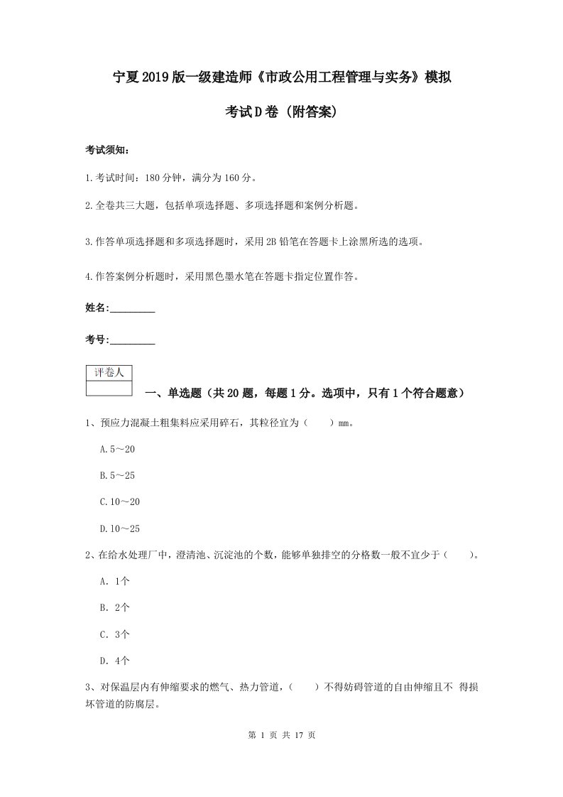 宁夏2021版一级建造师市政公用工程管理与实务模拟考试D卷(附答案)