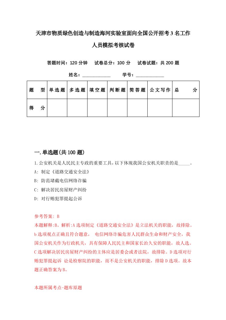 天津市物质绿色创造与制造海河实验室面向全国公开招考3名工作人员模拟考核试卷5