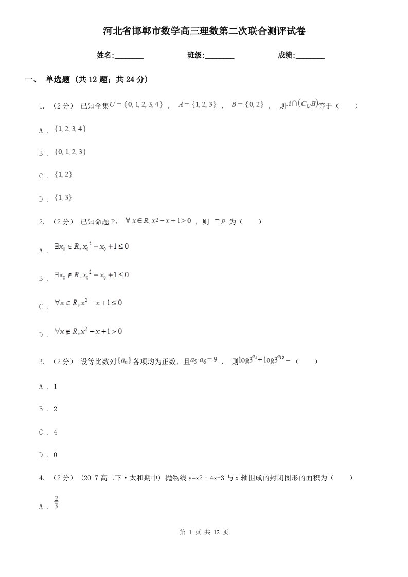 河北省邯郸市数学高三理数第二次联合测评试卷