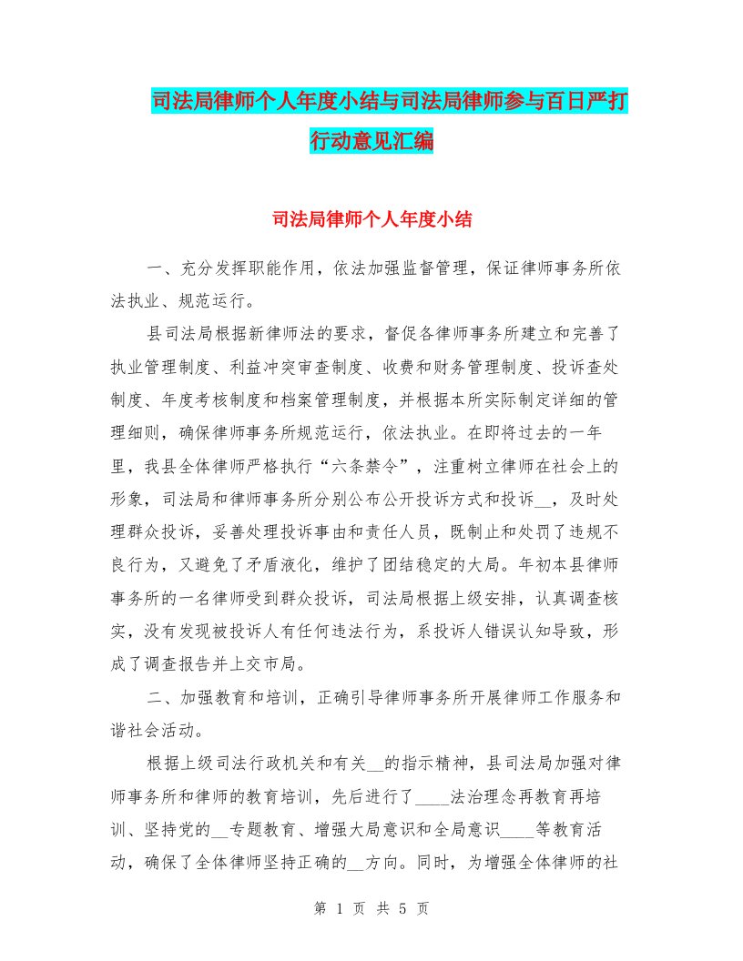 司法局律师个人年度小结与司法局律师参与百日严打行动意见汇编