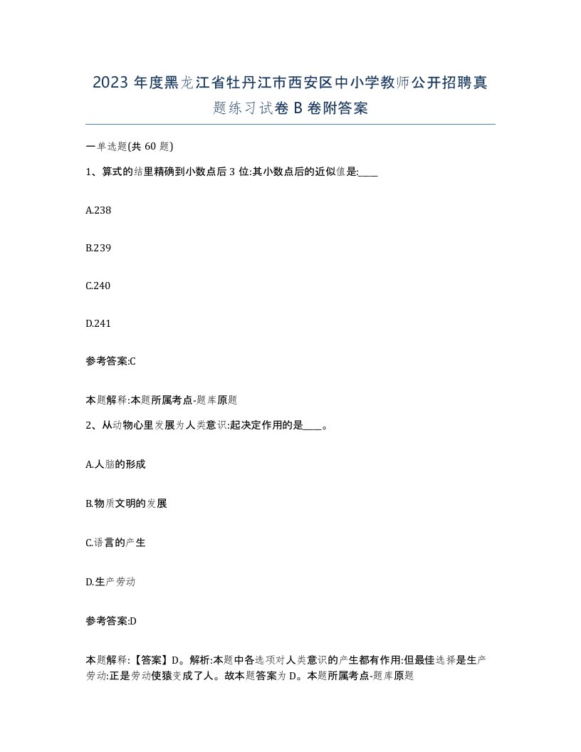 2023年度黑龙江省牡丹江市西安区中小学教师公开招聘真题练习试卷B卷附答案