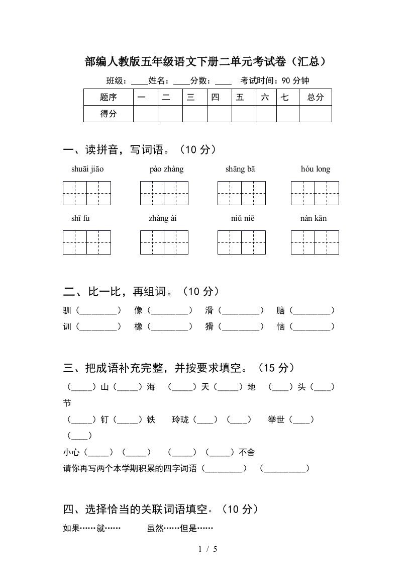 部编人教版五年级语文下册二单元考试卷(汇总)