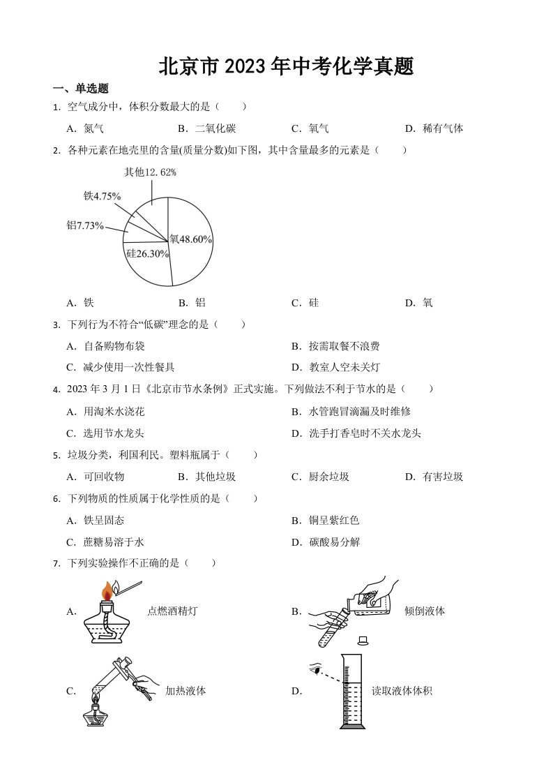 北京市2023年中考化学真题(含答案)