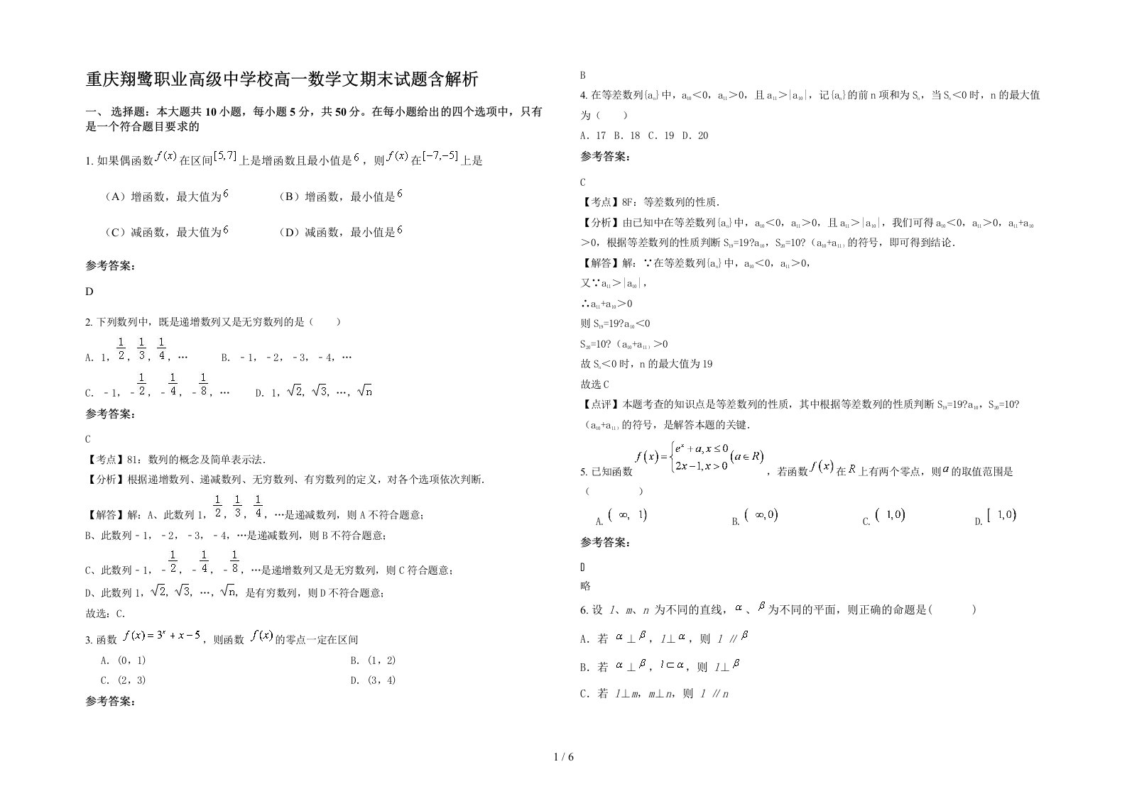 重庆翔鹭职业高级中学校高一数学文期末试题含解析