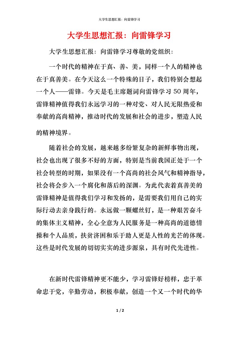 精编大学生思想汇报向雷锋学习