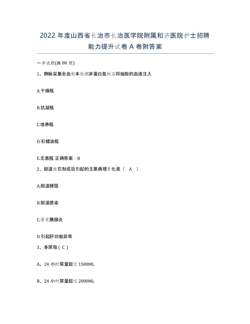 2022年度山西省长治市长治医学院附属和济医院护士招聘能力提升试卷A卷附答案