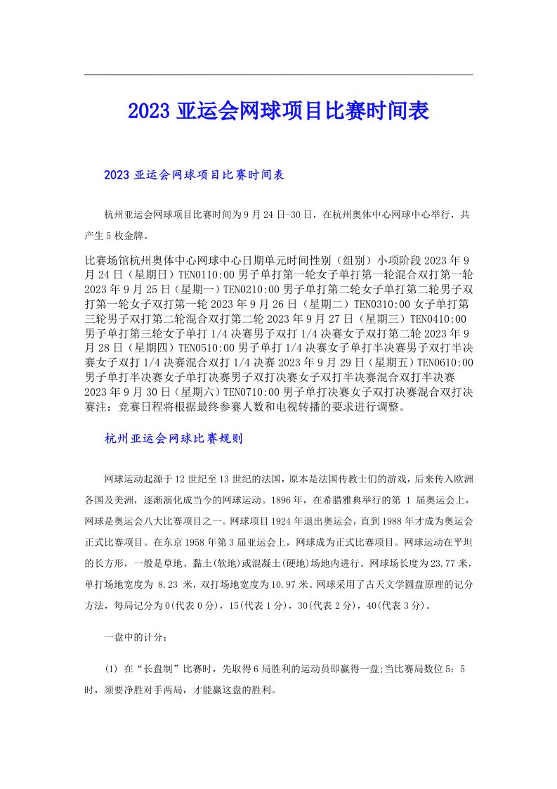 亚运会网球项目比赛时间表