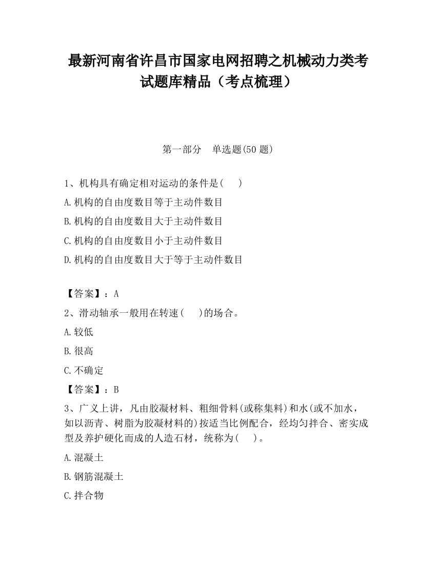 最新河南省许昌市国家电网招聘之机械动力类考试题库精品（考点梳理）