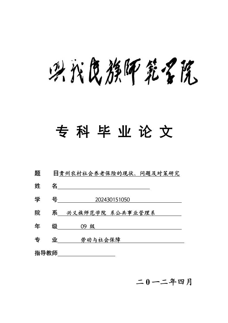 目劳动与社会保障贵州农村社会养老保险的现状问题及对策研究