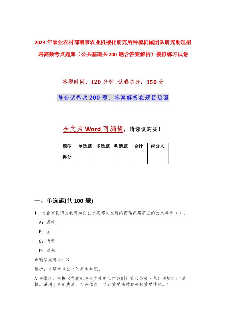 2023年农业农村部南京农业机械化研究所种植机械团队研究助理招聘高频考点题库公共基础共200题含答案解析模拟练习试卷