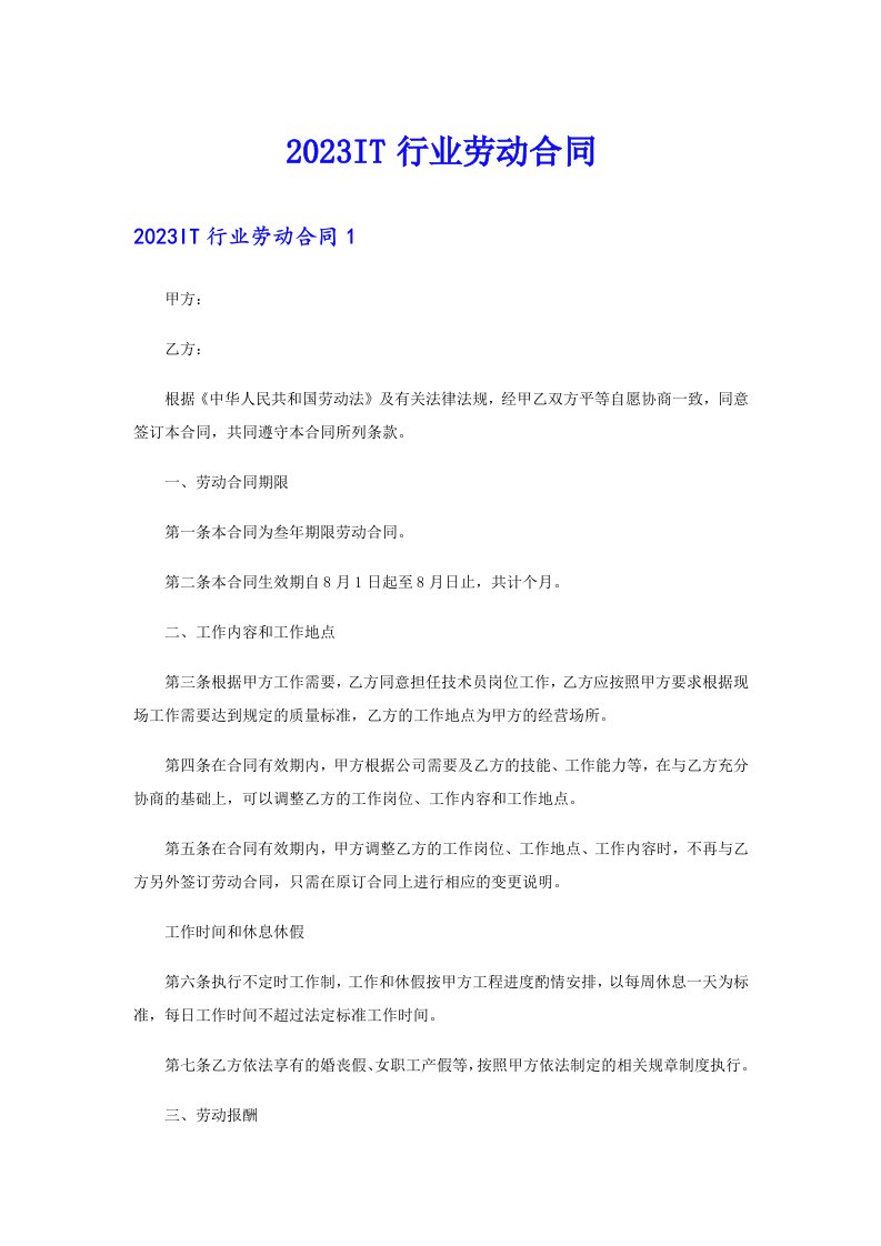 2023IT行业劳动合同