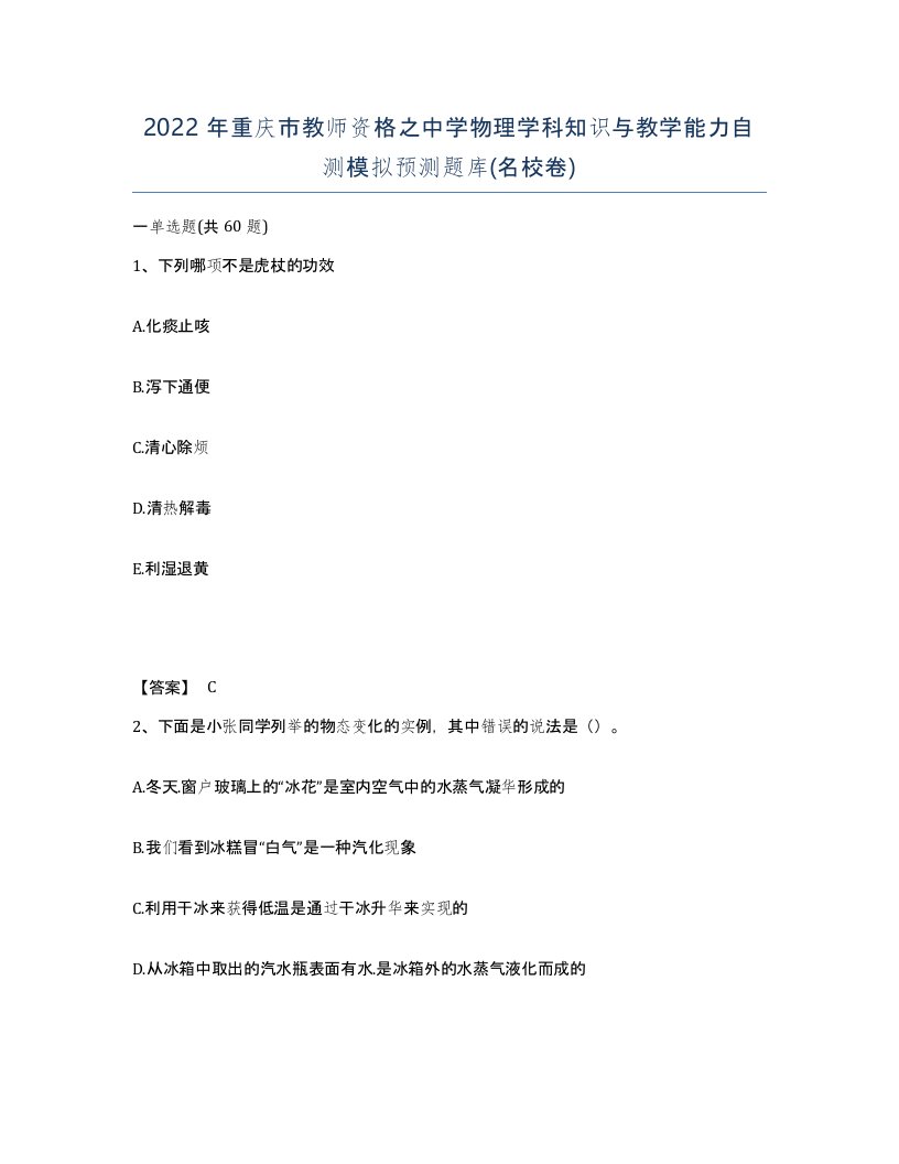 2022年重庆市教师资格之中学物理学科知识与教学能力自测模拟预测题库名校卷