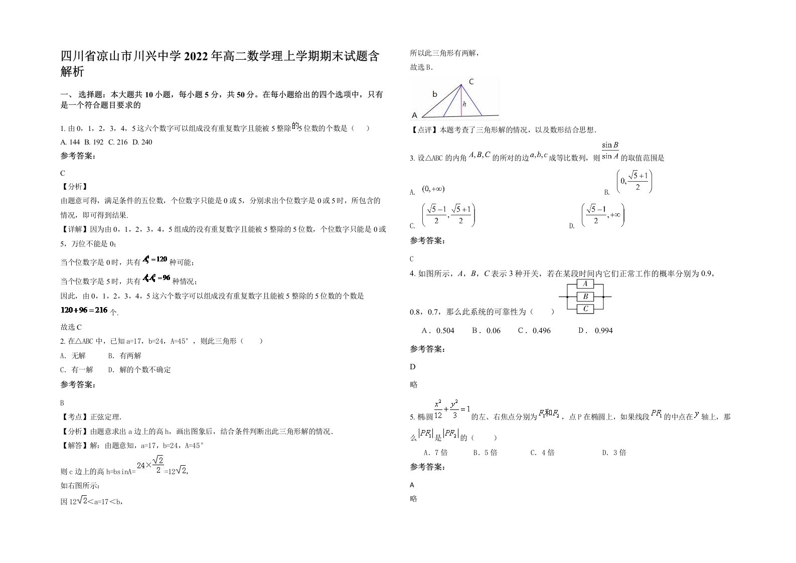 四川省凉山市川兴中学2022年高二数学理上学期期末试题含解析