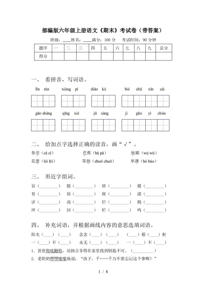 部编版六年级上册语文《期末》考试卷(带答案)