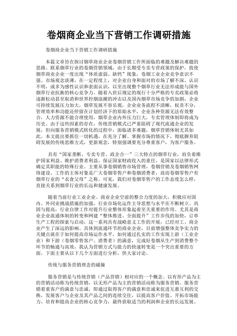 卷烟商企业当下营销工作调研措施