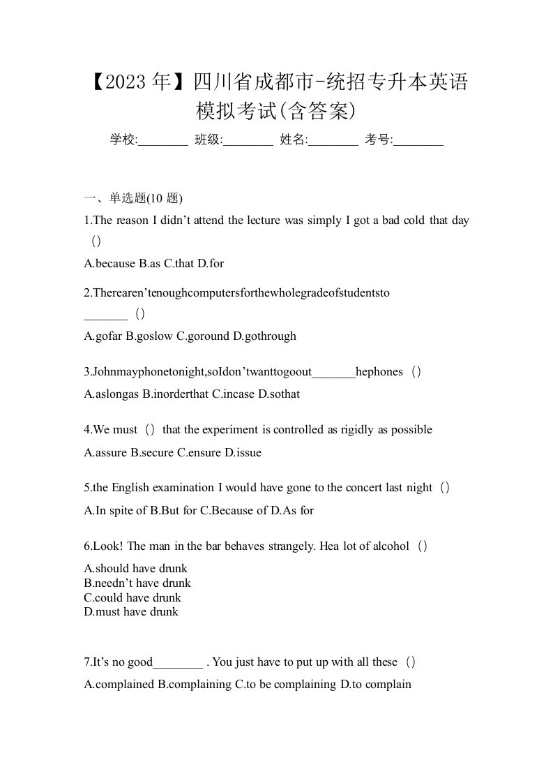 2023年四川省成都市-统招专升本英语模拟考试含答案